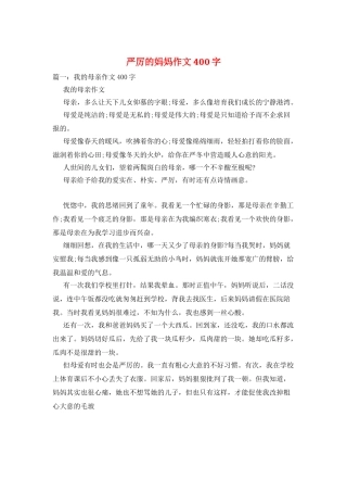严厉的妈妈作文400字