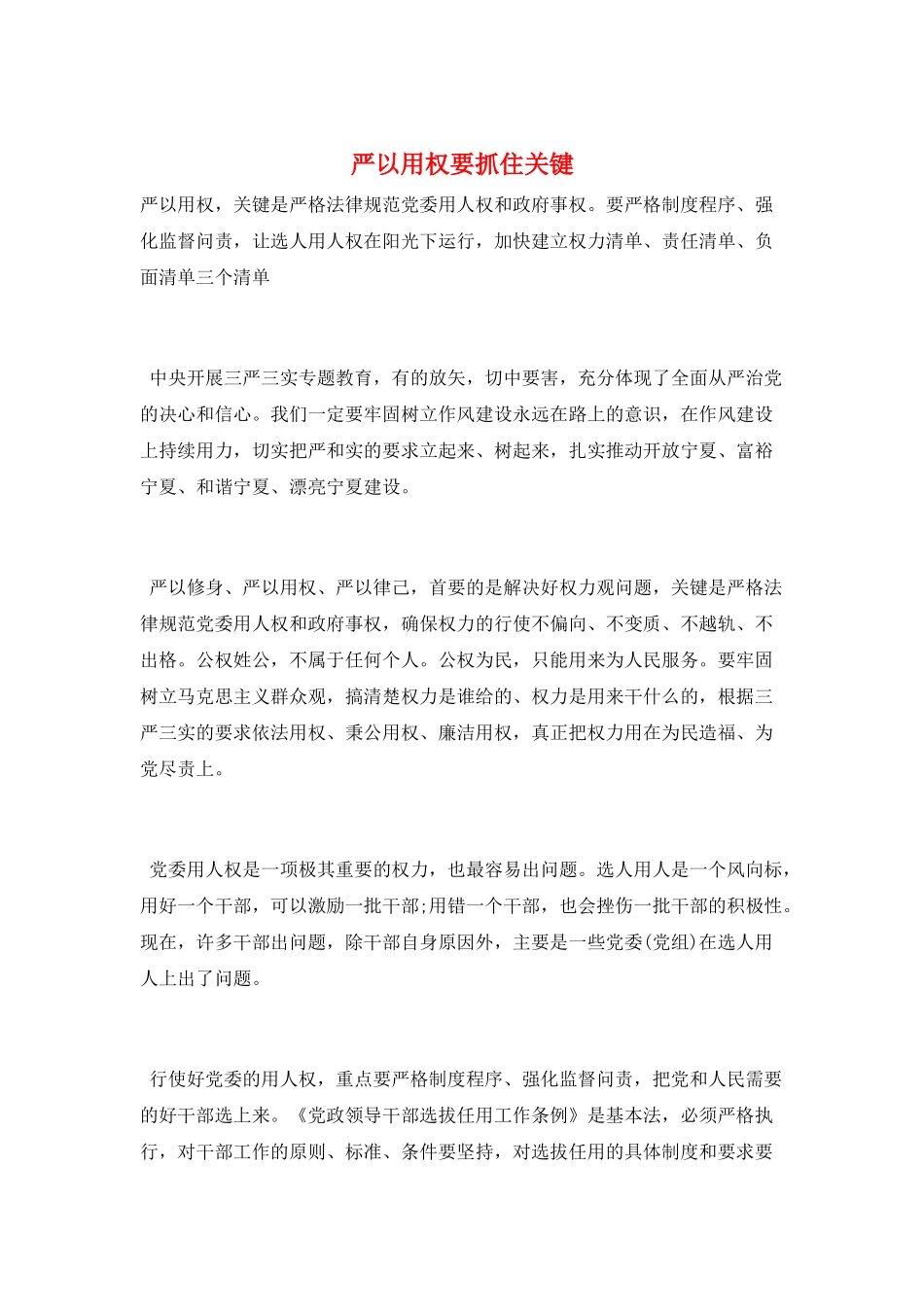 严以用权要抓住关键_第1页