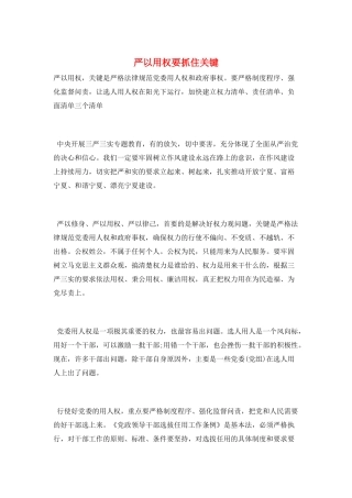 严以用权要抓住关键