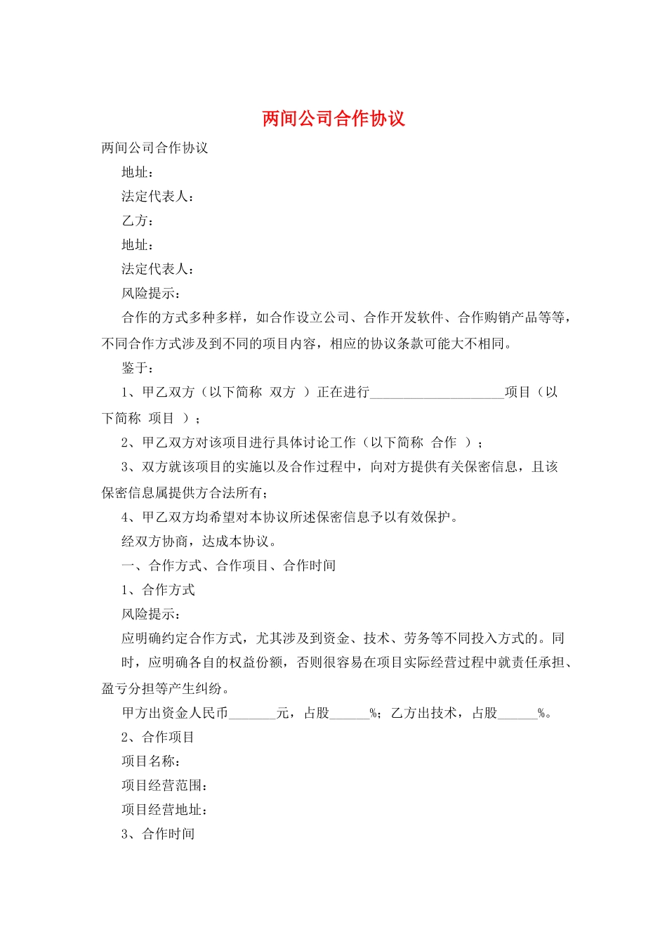 两间公司合作协议_第1页