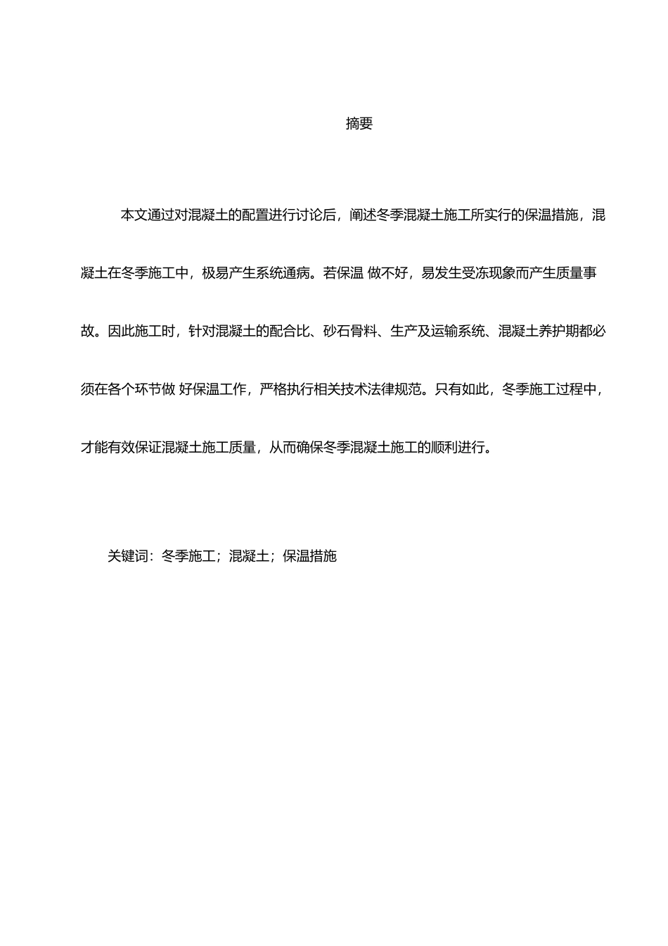 严寒地区冬季混凝土施工工艺_第2页