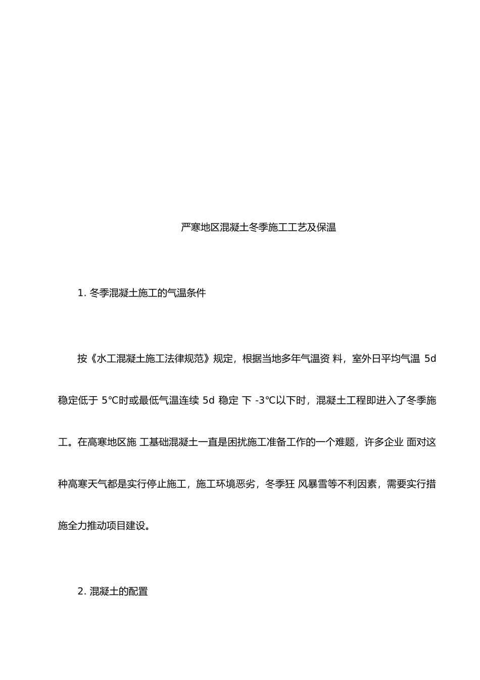 严寒地区冬季混凝土施工工艺_第3页