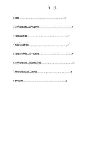 严寒地区冬季混凝土施工工艺