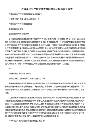 严格执行生产许可证管理制度强化饲料行业监管