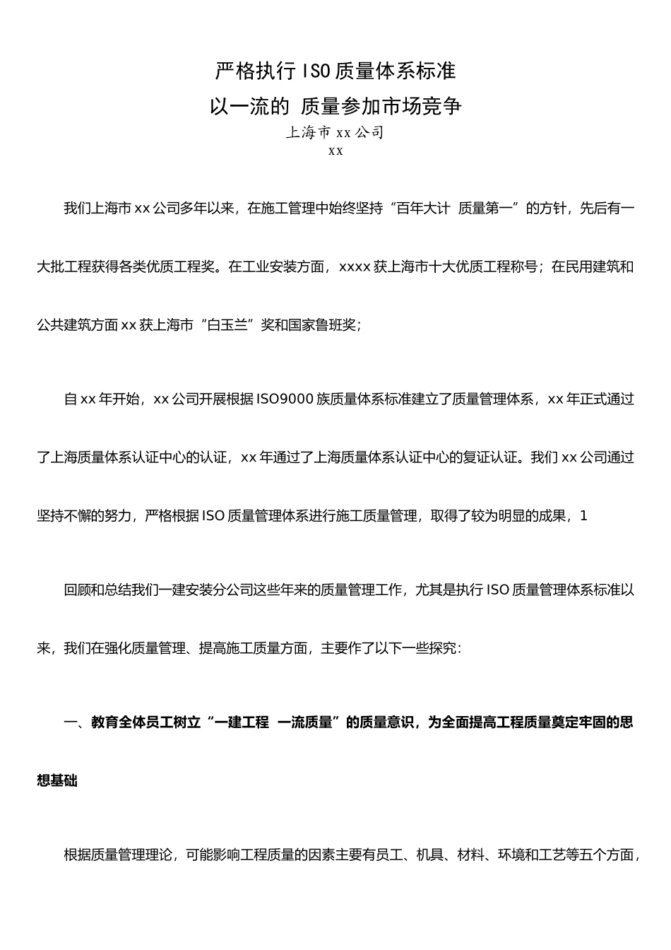 严格执行ISO质量体系标准-以一流的质量参与市场竞争_第1页