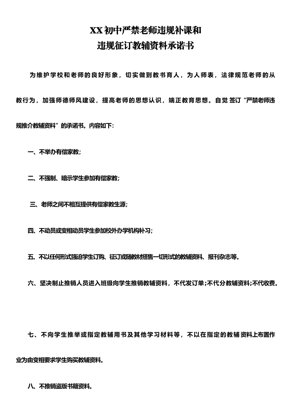 严禁教师违规补课和违规征订教辅资料承诺书_第1页