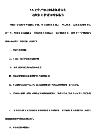 严禁教师违规补课和违规征订教辅资料承诺书