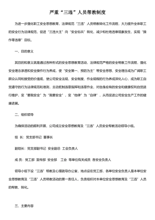 严重“三违”人员帮教制度