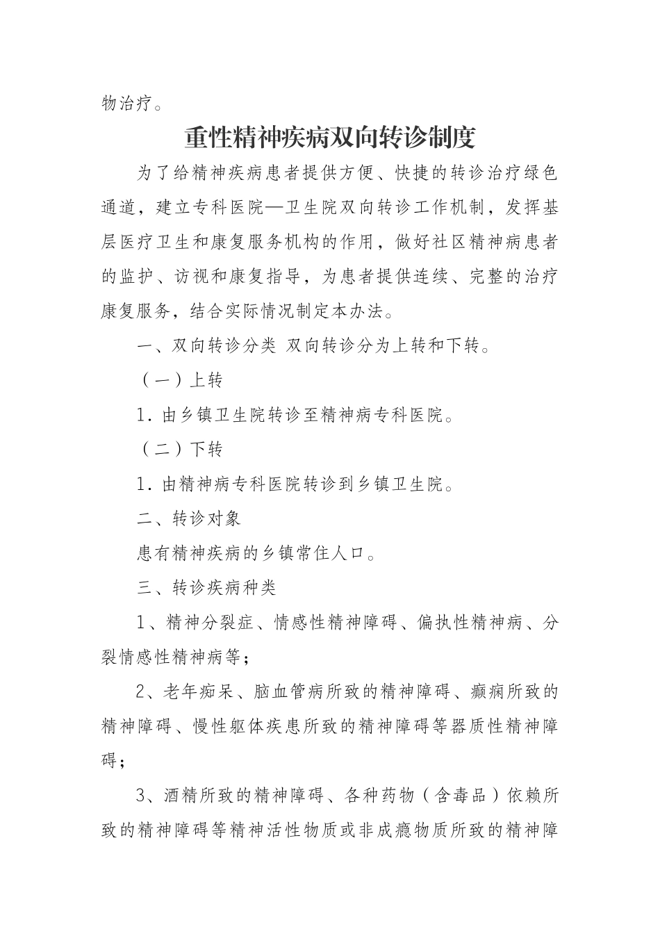 严重精神障碍患者管理制度_第2页