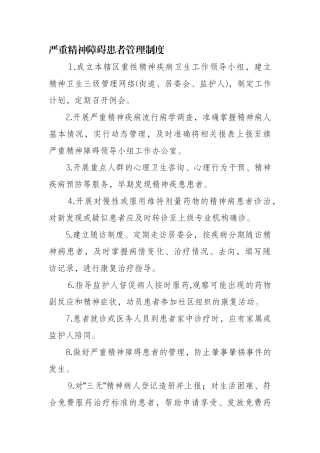 严重精神障碍患者管理制度