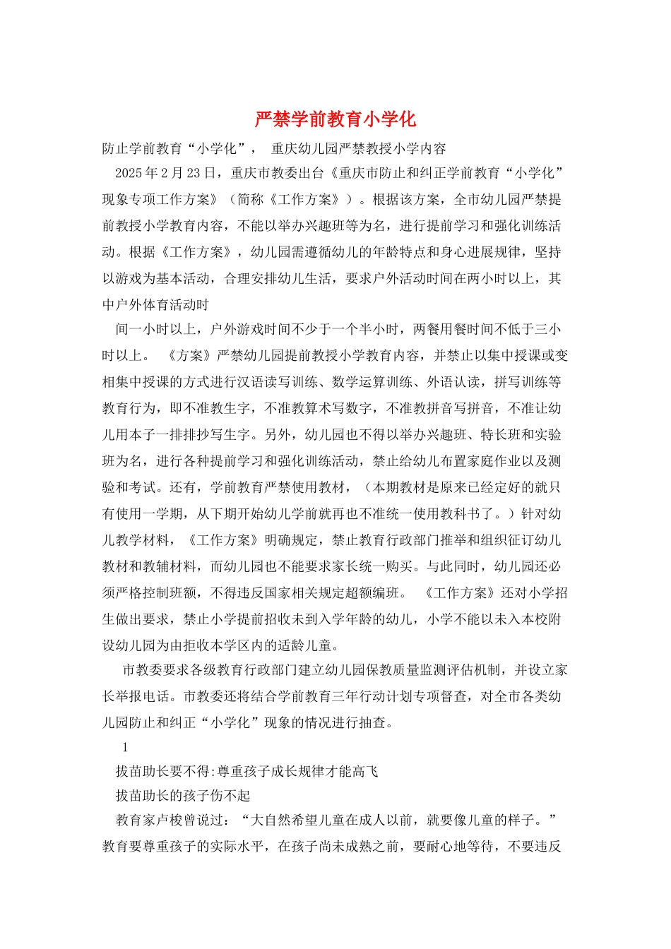 严禁学前教育小学化_第1页