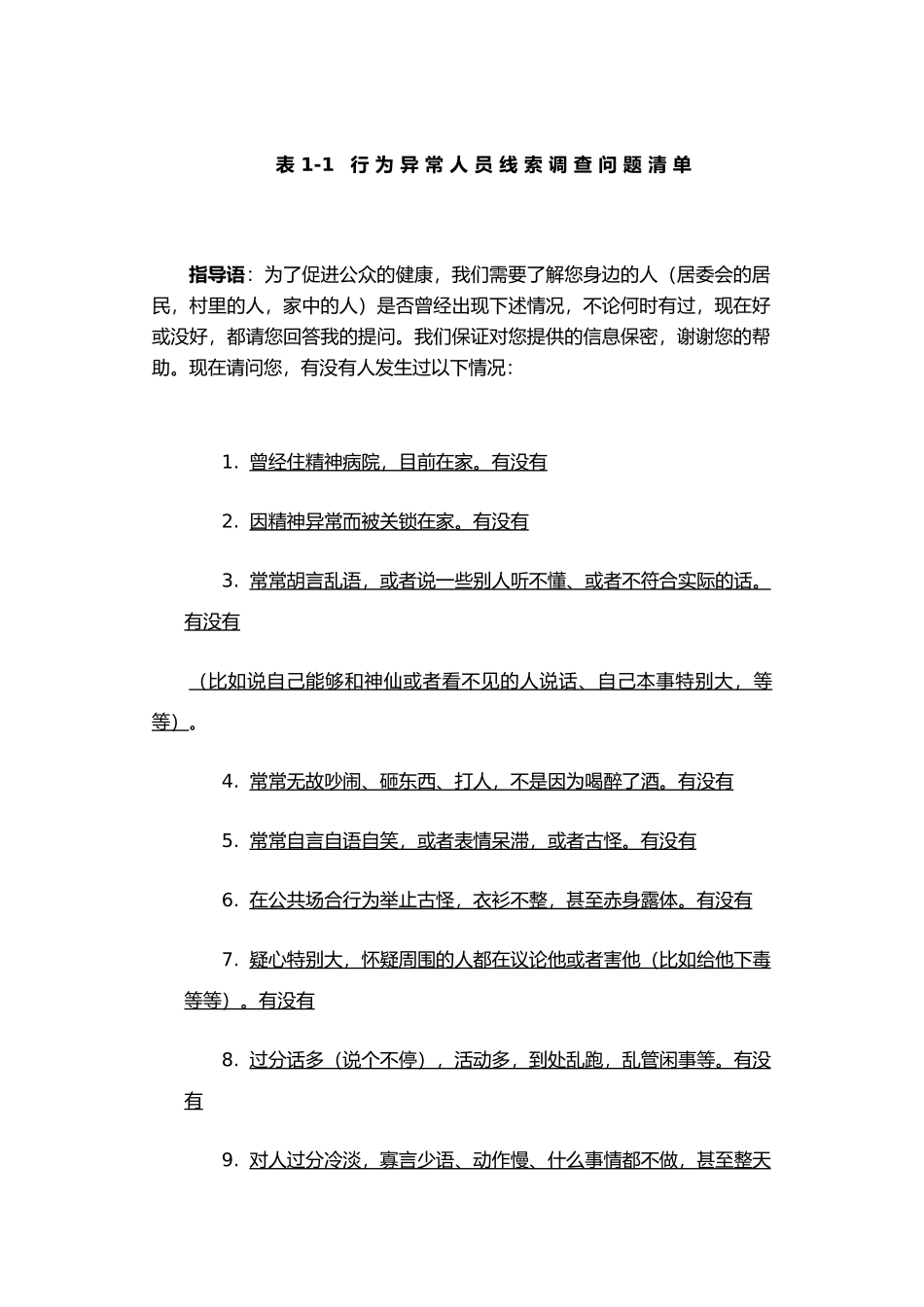 严重精神障碍管理工作各类表格_第3页