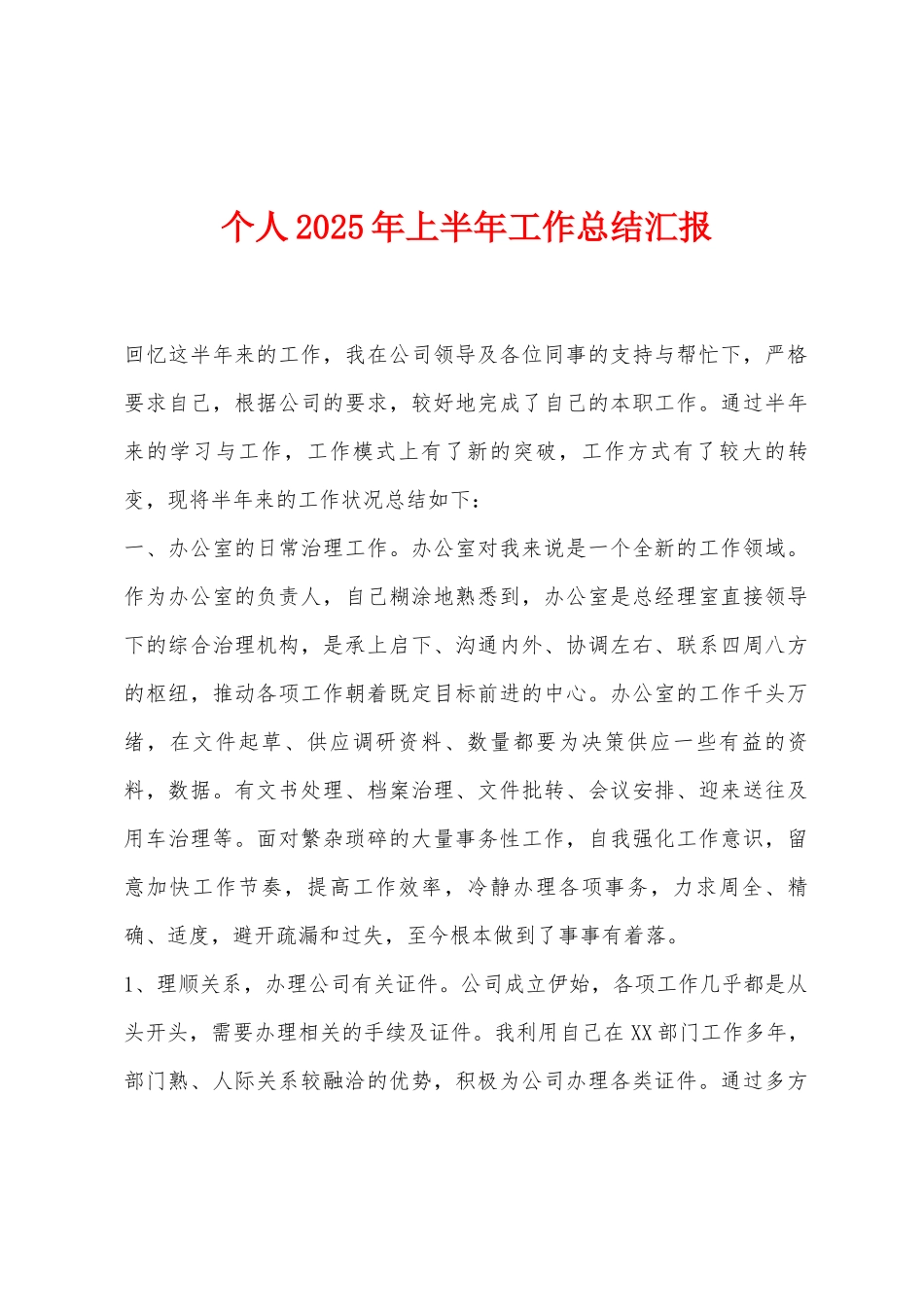 个人2025年上半年工作总结汇报_第1页