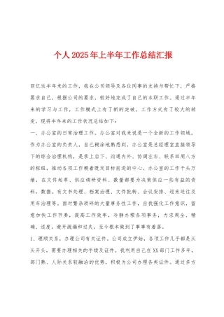 个人2025年上半年工作总结汇报
