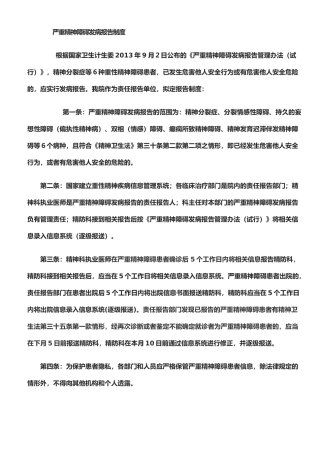 严重精神障碍发病报告制度