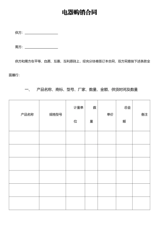 个人-家电-电器购销合同