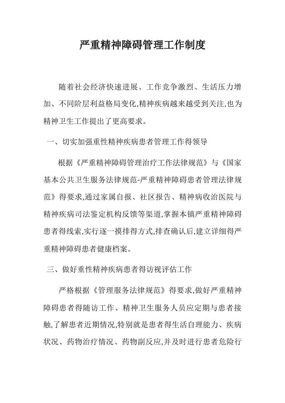 严重精神障碍管理工作制度_第1页