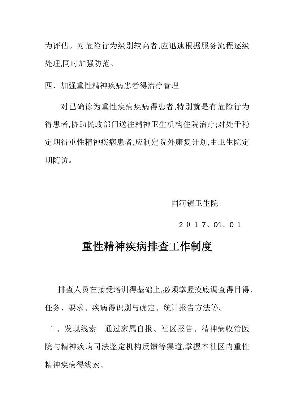 严重精神障碍管理工作制度_第2页