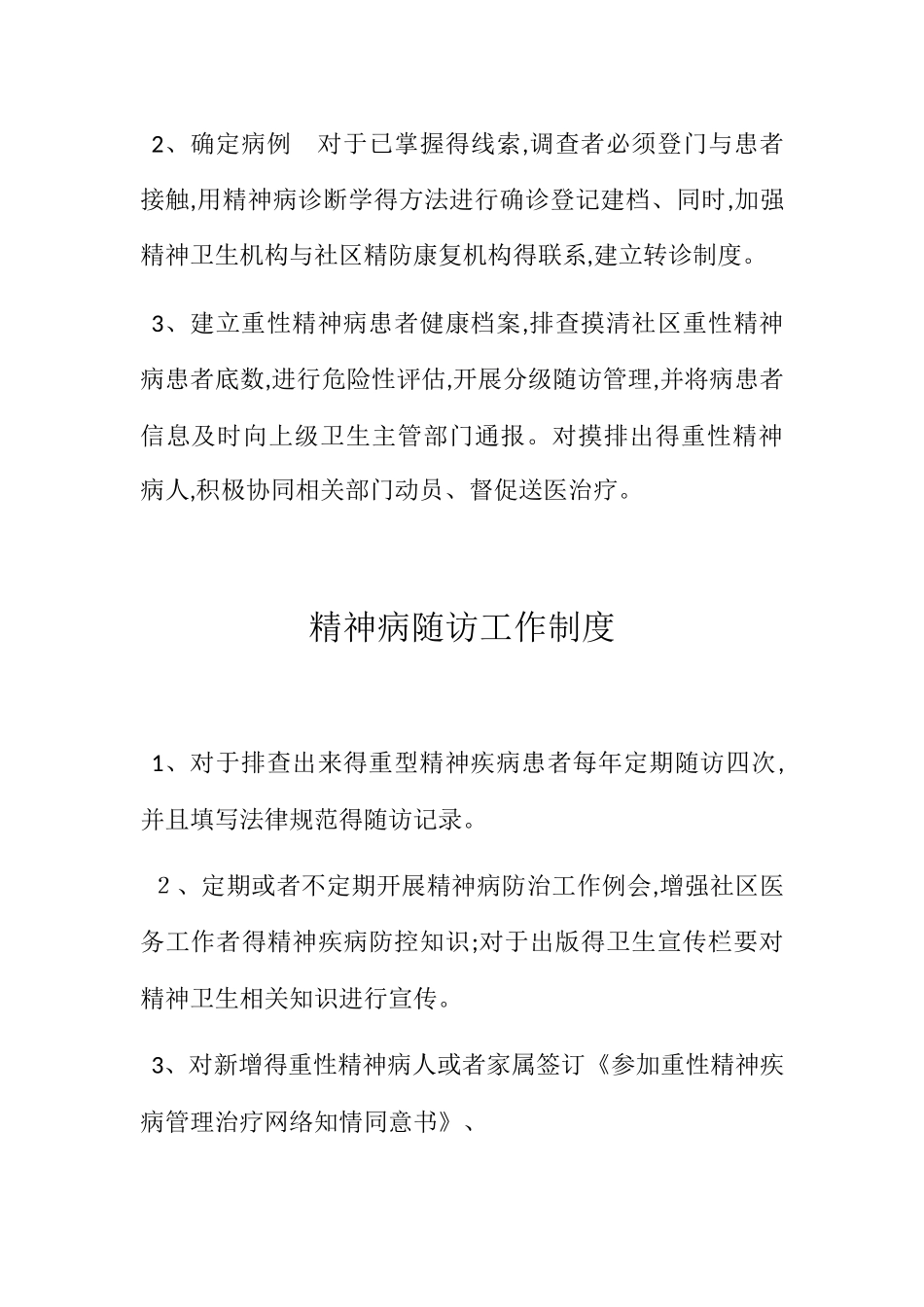 严重精神障碍管理工作制度_第3页