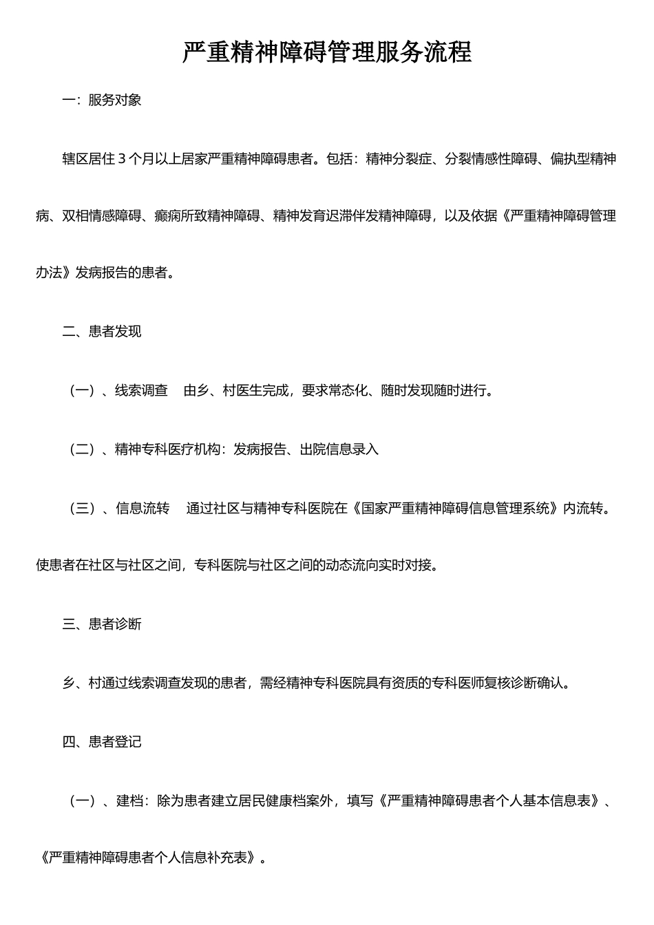 严重精神障碍管理服务流程_第1页