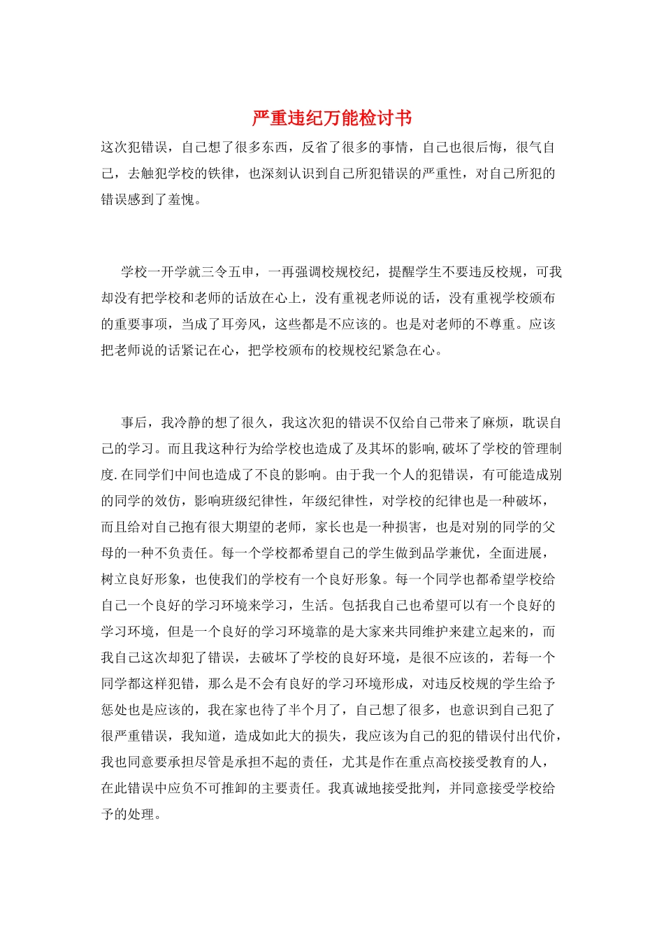 严重违纪万能检讨书_第1页