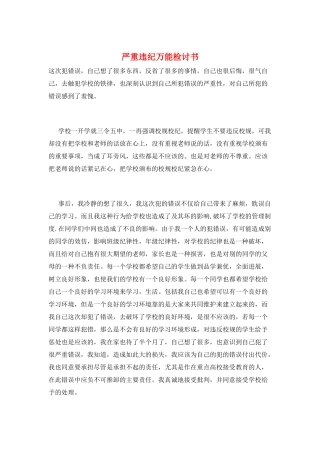 严重违纪万能检讨书