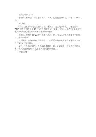 丧宴答谢词发言稿致辞演讲致词演讲稿精选5篇