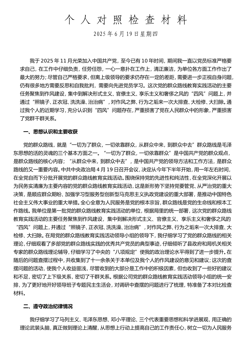 个-人-对-照-检-查-材-料_第1页