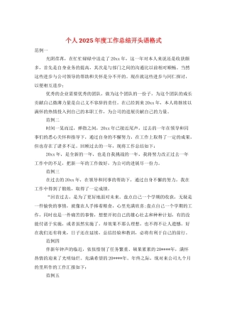 个人2025年度工作总结开头语格式