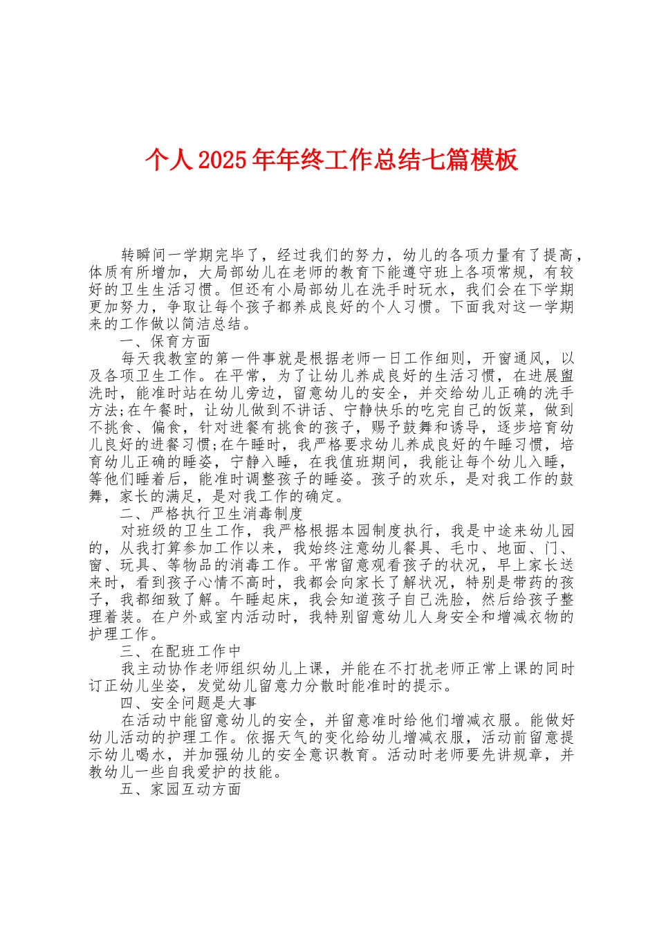 个人2025年年终工作总结七篇模板_第1页