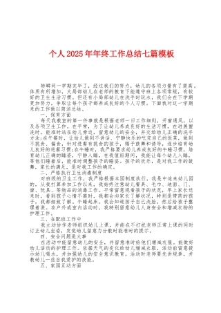 个人2025年年终工作总结七篇模板