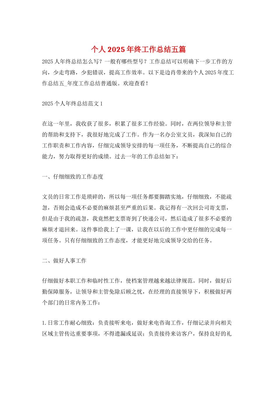 个人2025年终工作总结五篇_第1页
