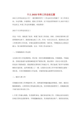 个人2025年终工作总结五篇