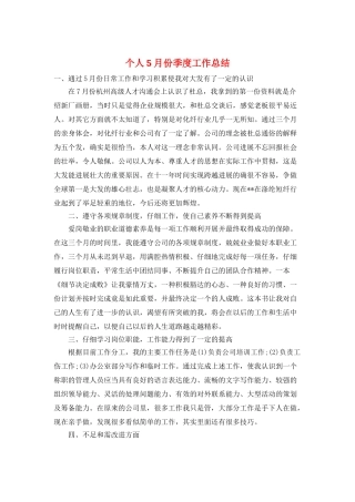 个人5月份季度工作总结