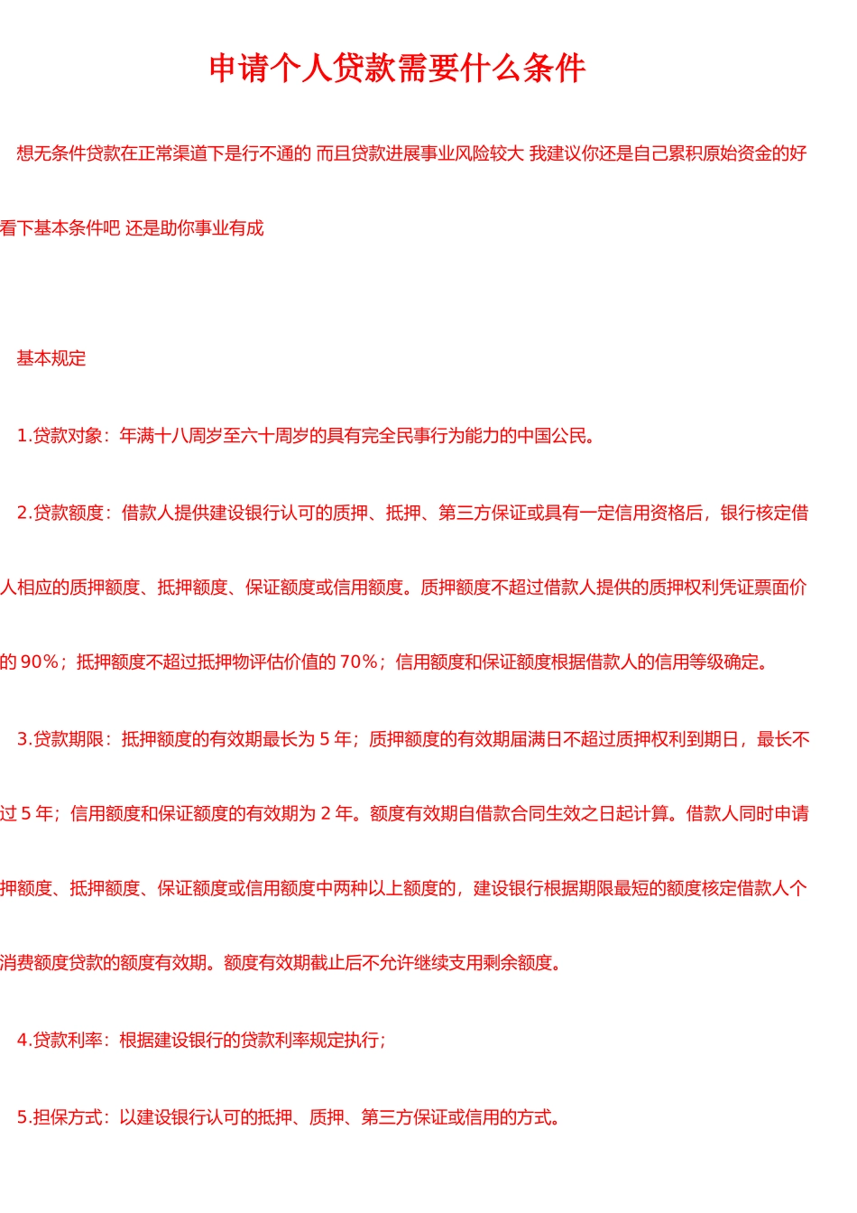 个人、公司贷款条件_第1页