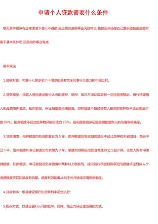 个人、公司贷款条件
