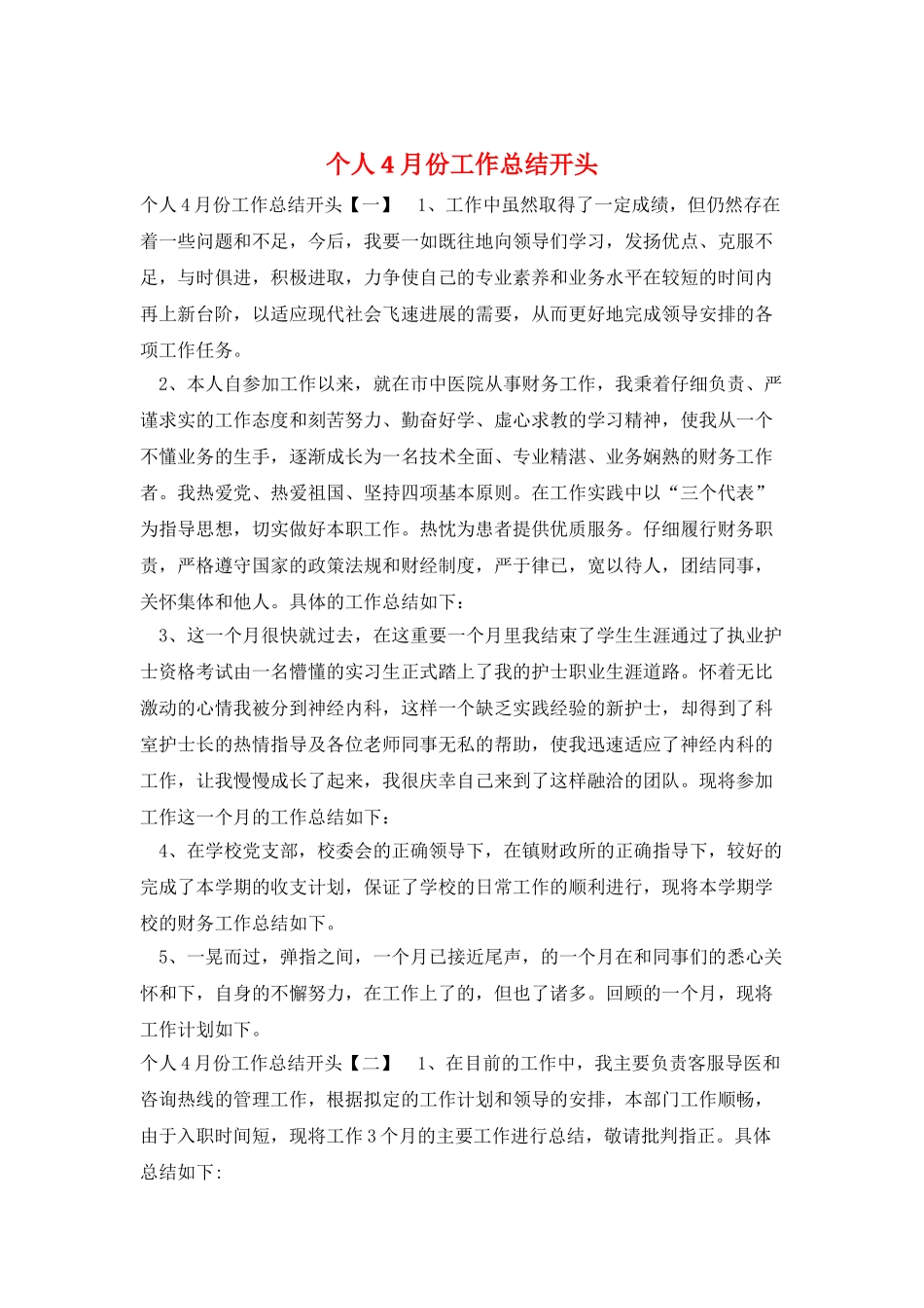 个人4月份工作总结开头_第1页