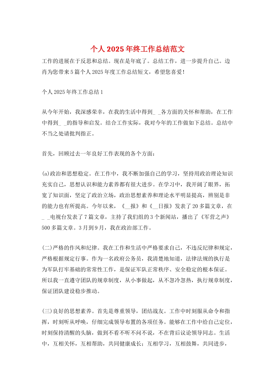 个人2025年终工作总结范文_第1页