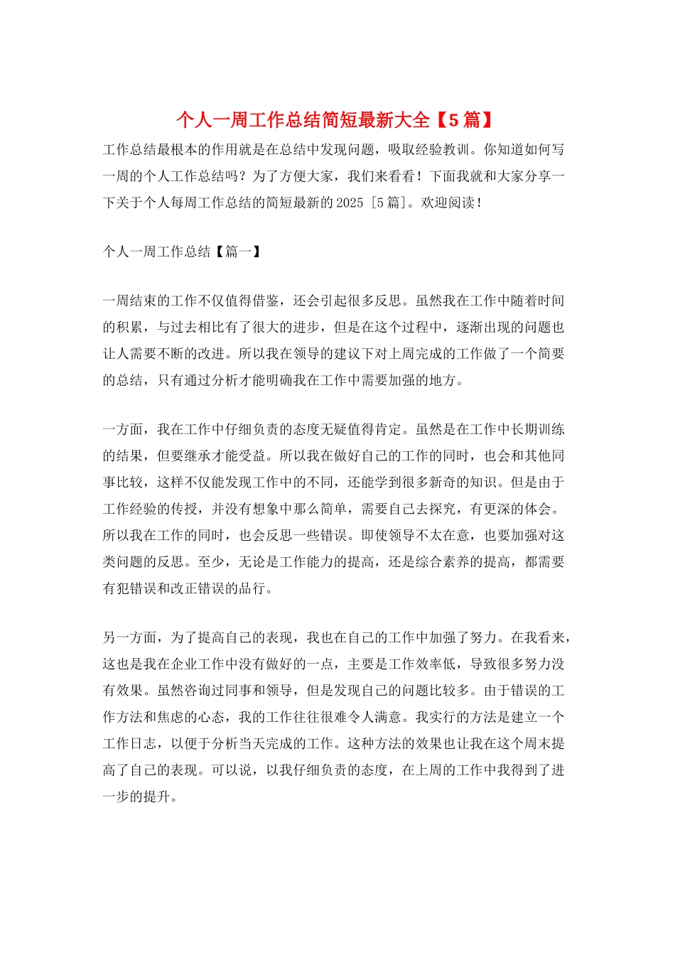 个人一周工作总结简短最新大全_第1页