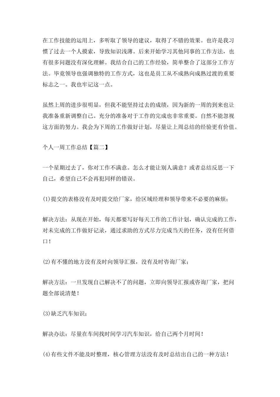 个人一周工作总结简短最新大全_第2页