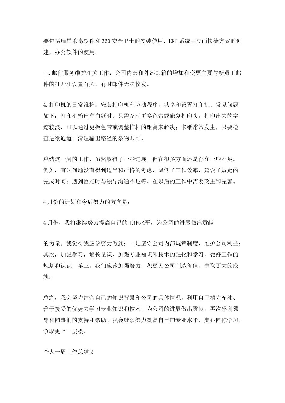 个人一周工作总结格式范文_第2页