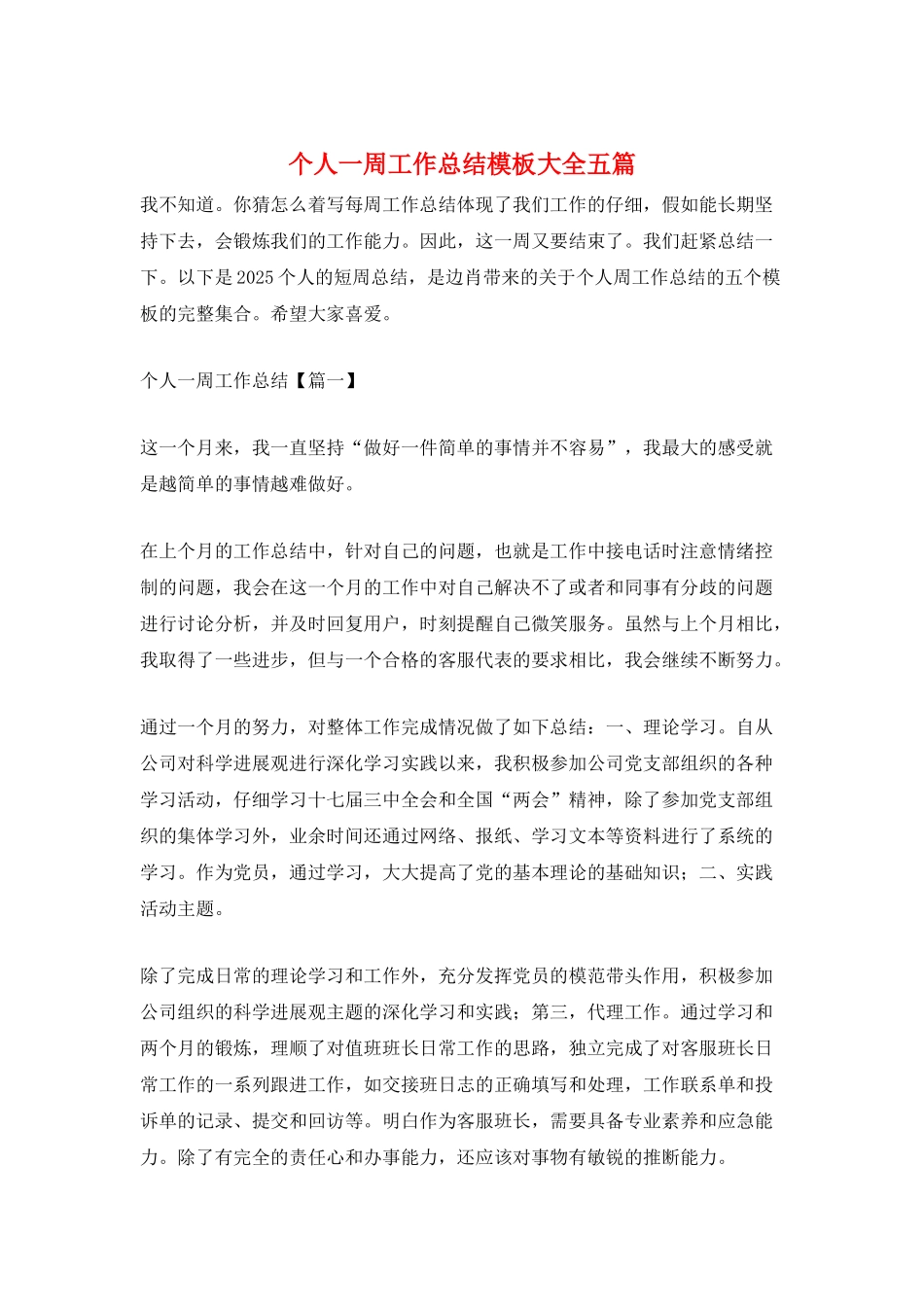 个人一周工作总结模板大全五篇_第1页