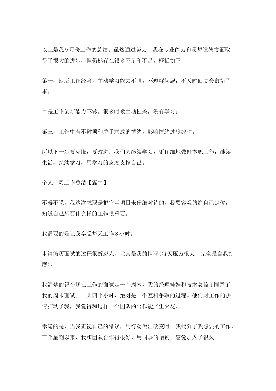 个人一周工作总结模板大全五篇_第2页