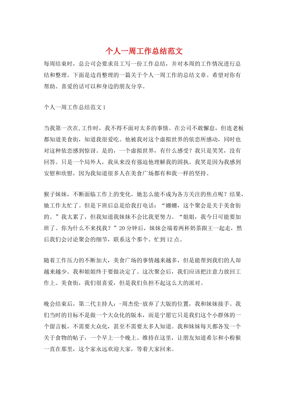个人一周工作总结范文_第1页