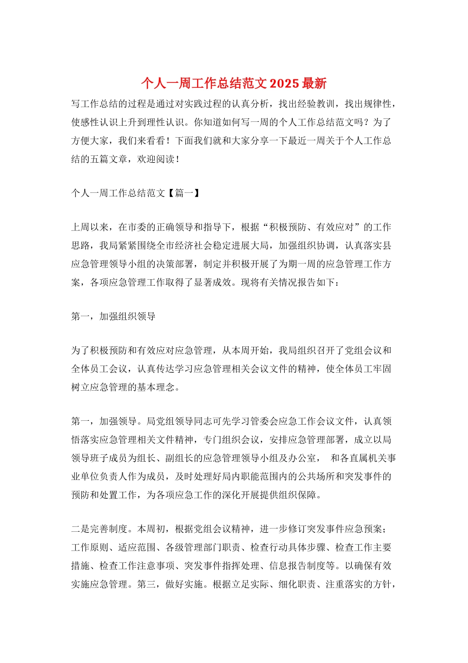 个人一周工作总结范文2025最新_第1页