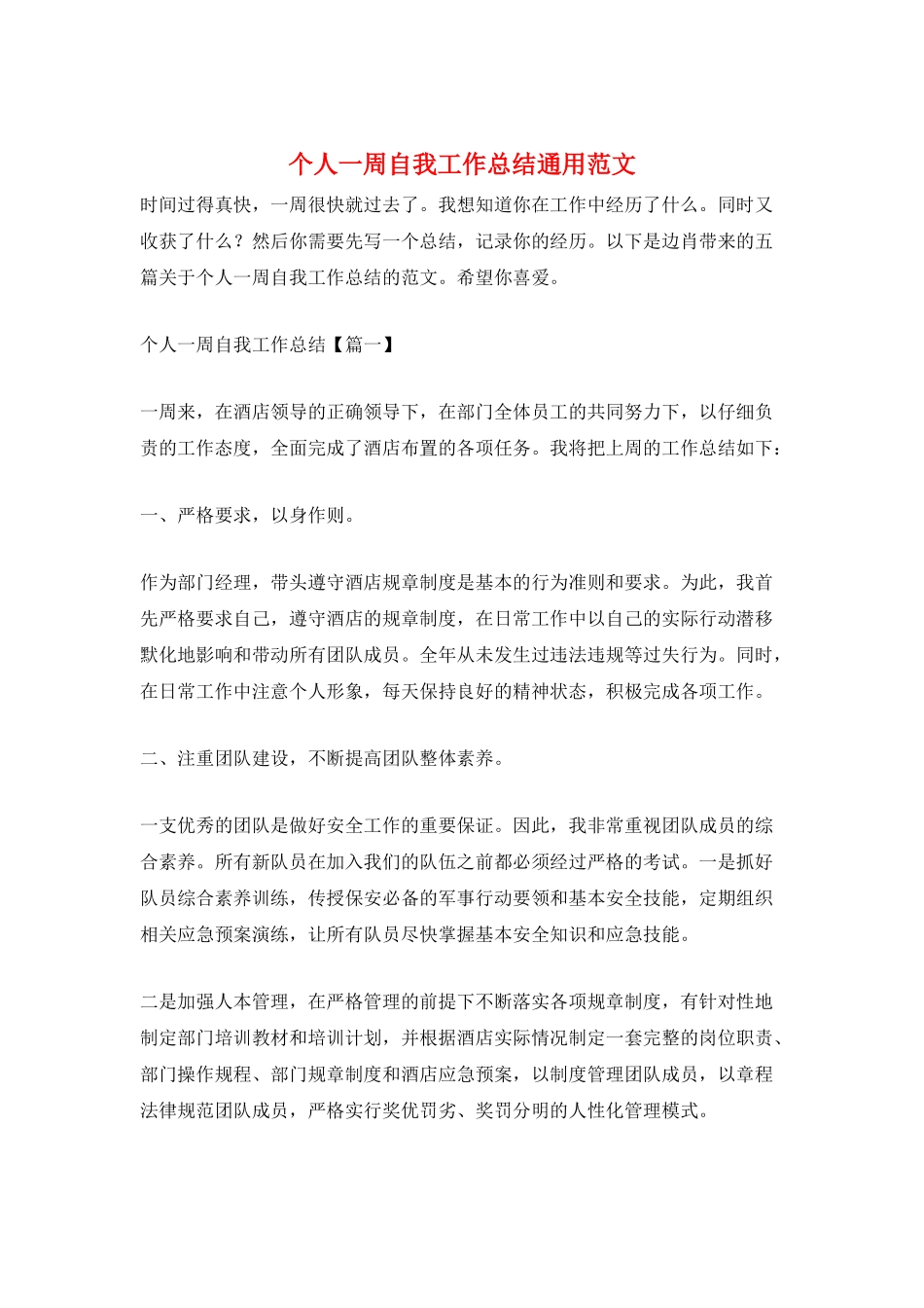 个人一周自我工作总结通用范文_第1页