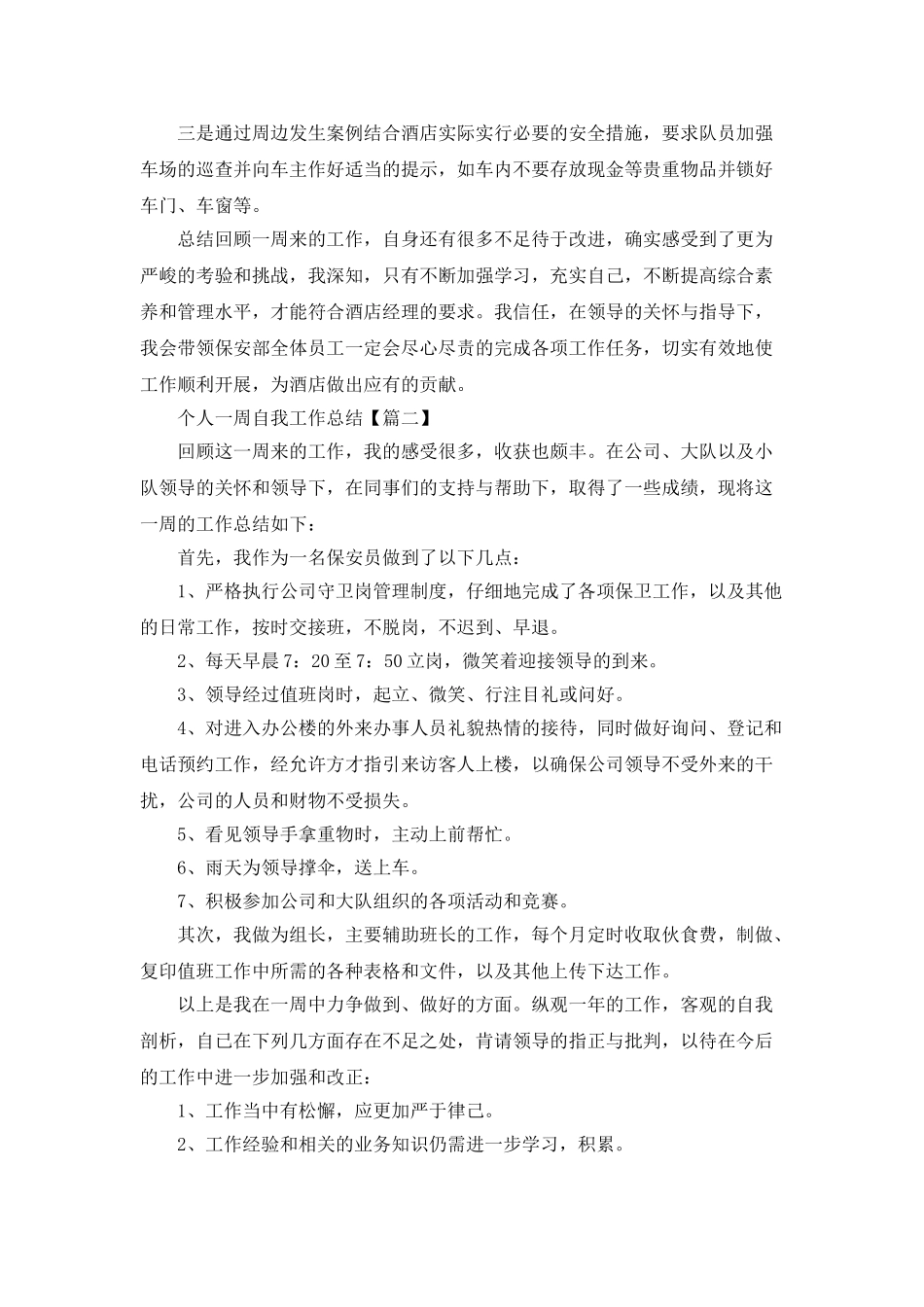 个人一周自我工作总结通用范文_第3页