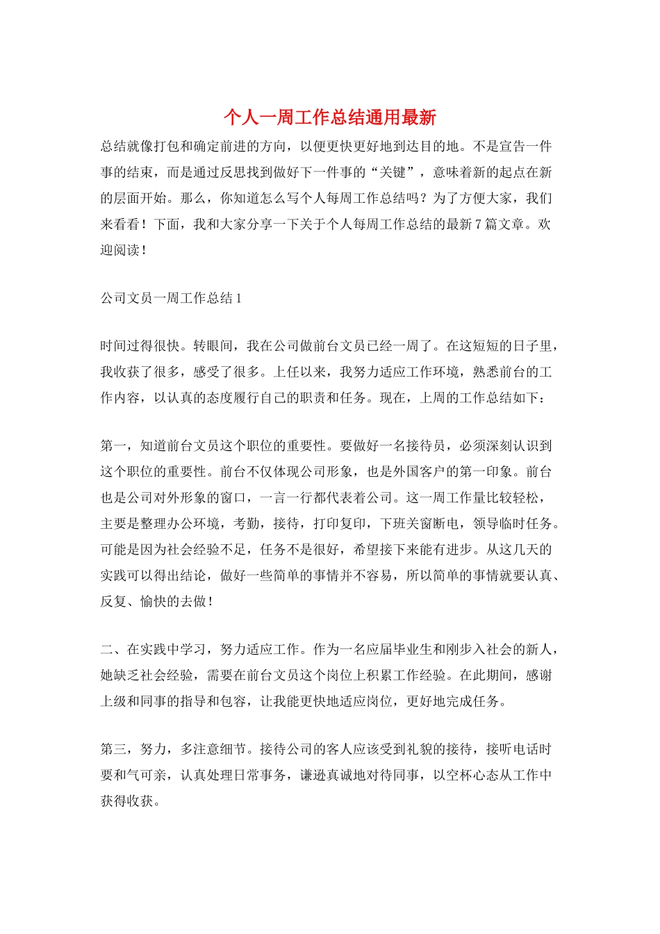 个人一周工作总结通用最新_第1页