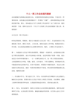 个人一周工作总结通用最新