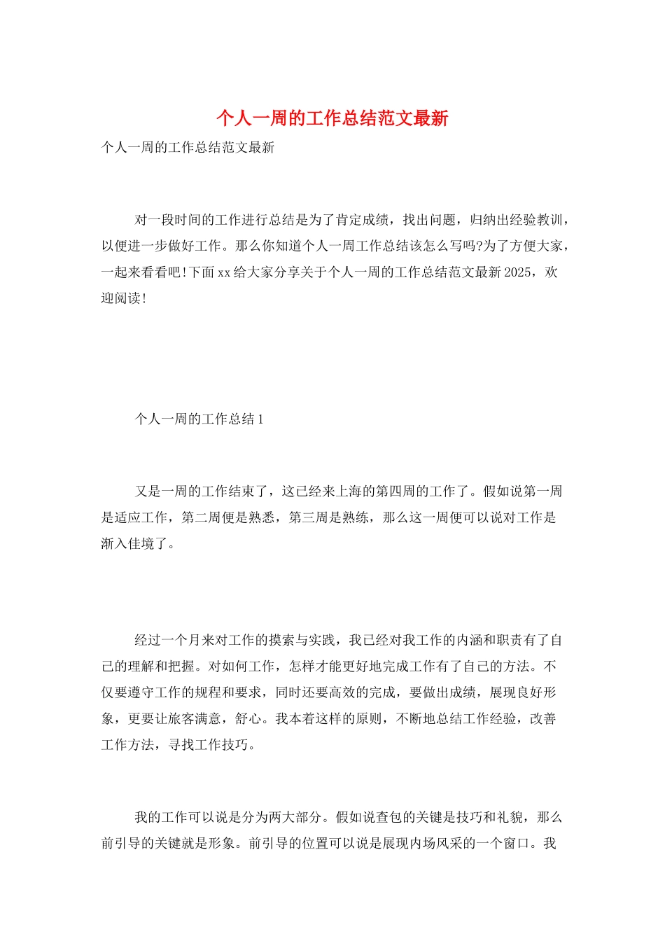 个人一周的工作总结范文最新_第1页